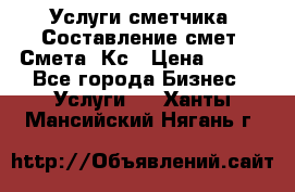 Услуги сметчика. Составление смет. Смета, Кс › Цена ­ 500 - Все города Бизнес » Услуги   . Ханты-Мансийский,Нягань г.